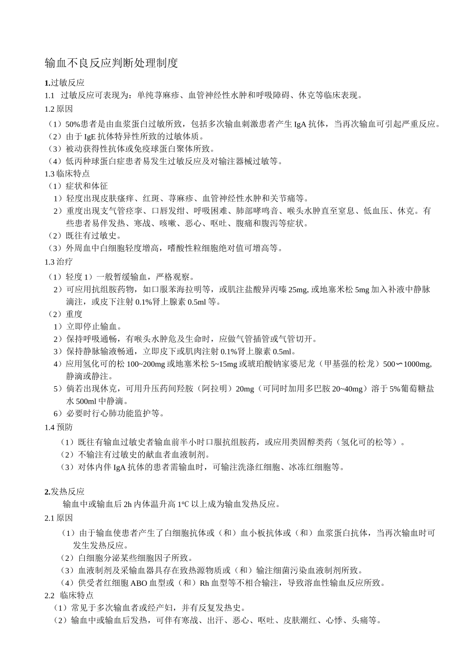 输血不良反应资料_第1页