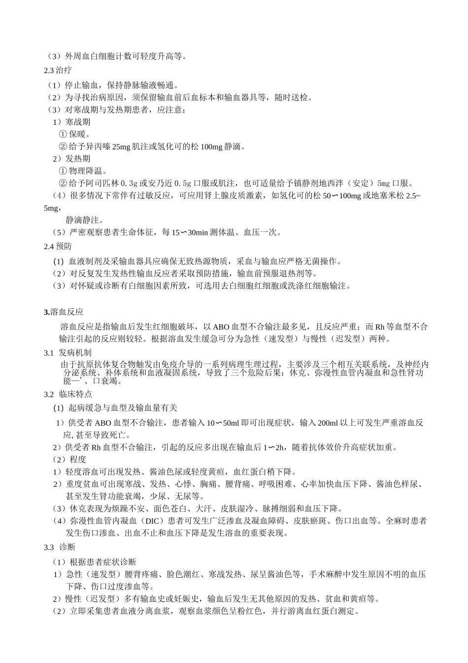 输血不良反应资料_第2页