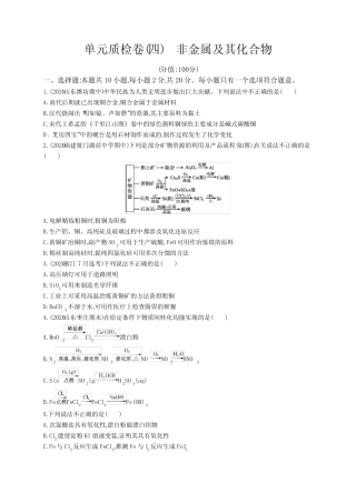 2023年高考复习专项练习一轮化学单元质检卷(四) 非金属及其化合物_百 ...