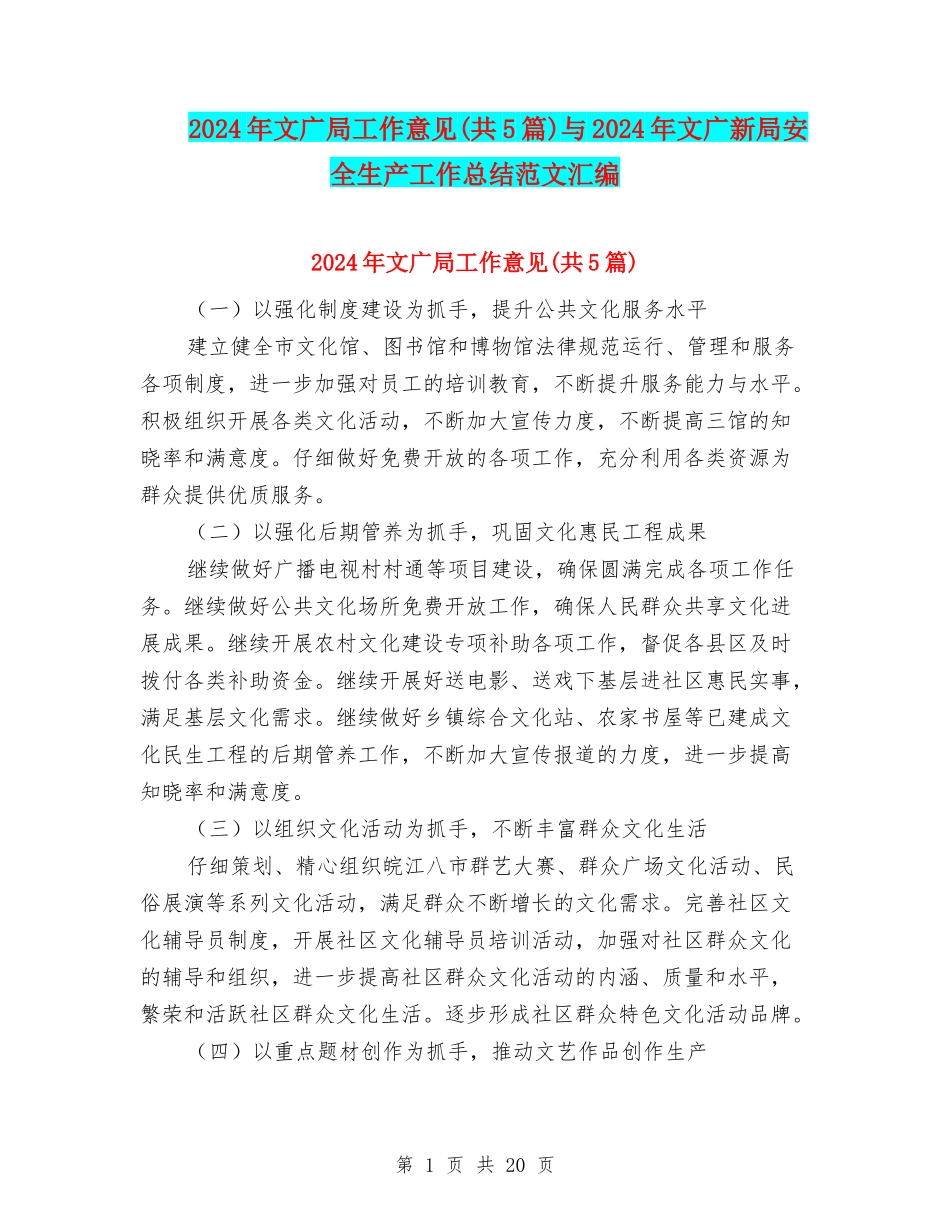 2024年文广局工作意见与2024年文广新局安全生产工作总结范文汇编_第1页