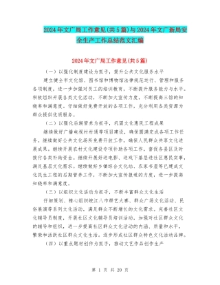 2024年文广局工作意见与2024年文广新局安全生产工作总结范文汇编