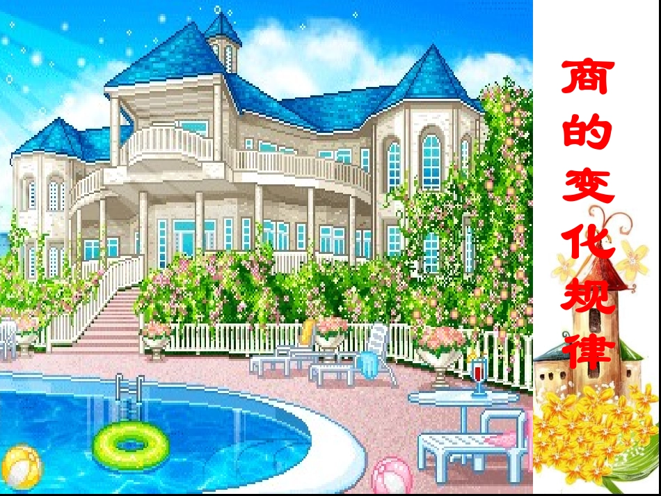 商的变化规律课件_第1页