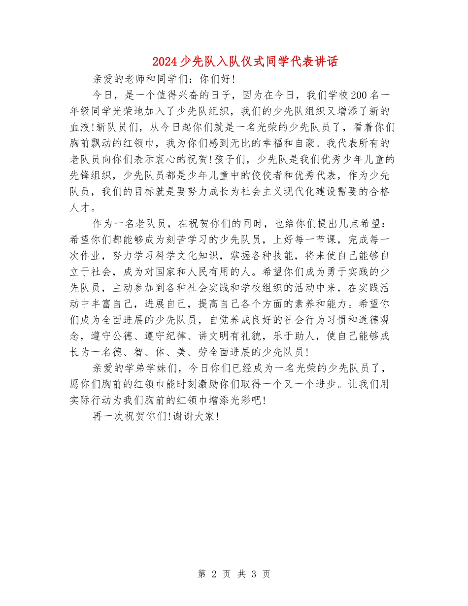 2024少先队入队仪式学生代表讲话_第2页