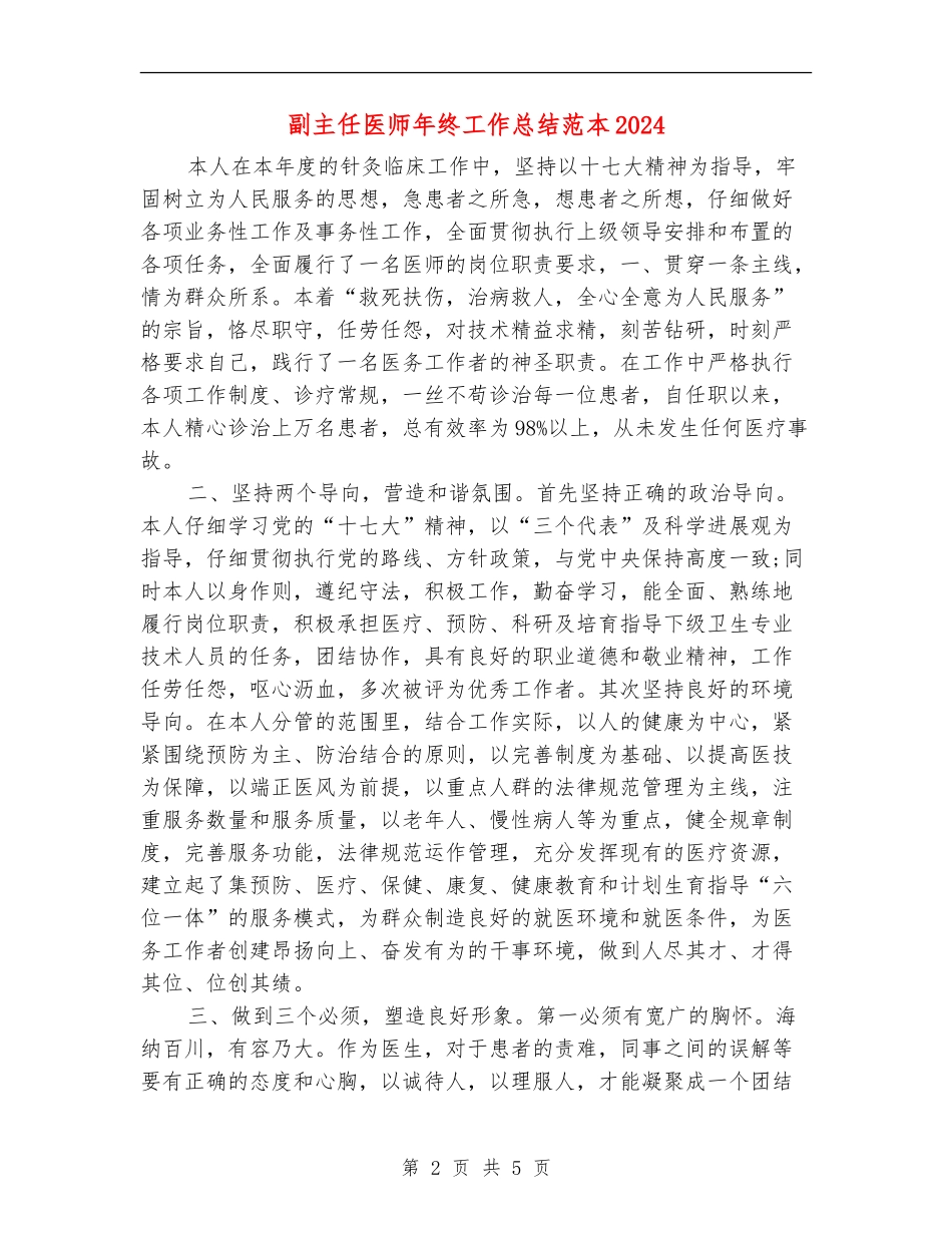 副主任医师年终工作总结范本2024_第2页