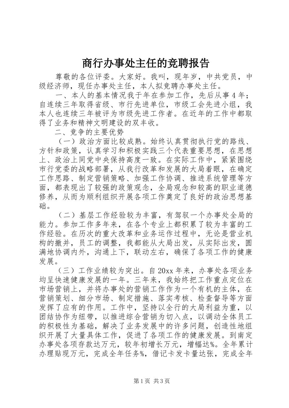 商行办事处主任的竞聘报告_第1页