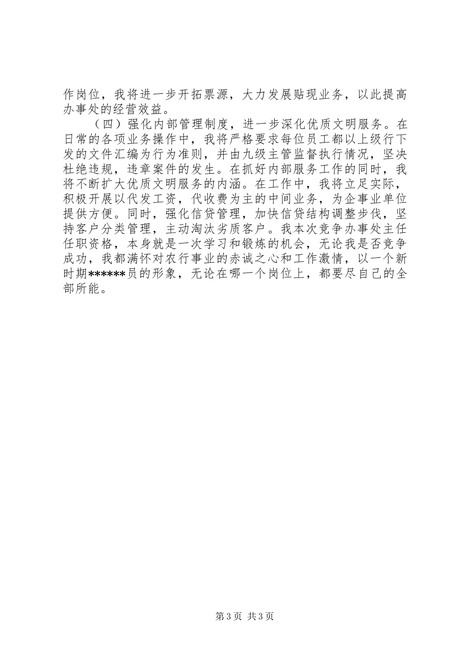 商行办事处主任的竞聘报告_第3页