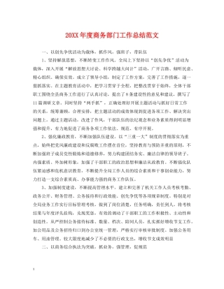 商务部门工作总结范文