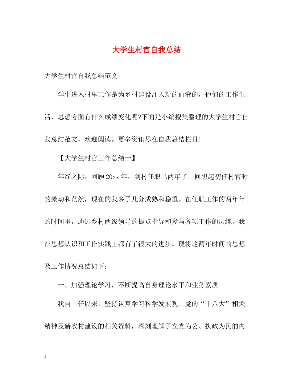 大学生村官自我总结_第1页