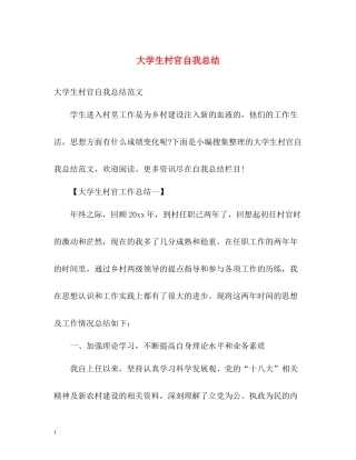 大学生村官自我总结