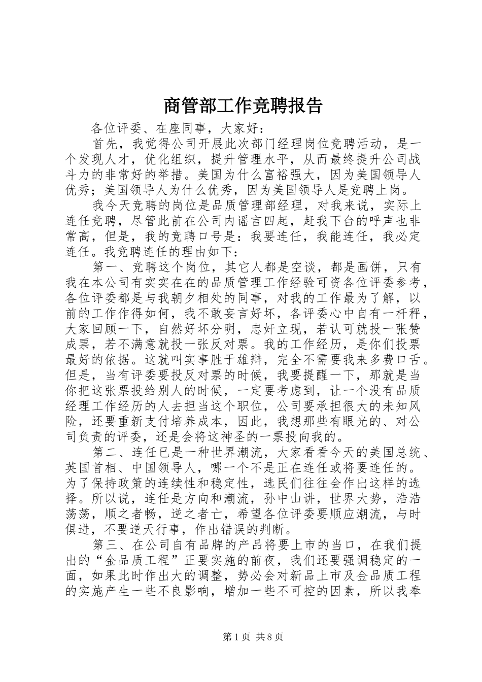 商管部工作竞聘报告_第1页