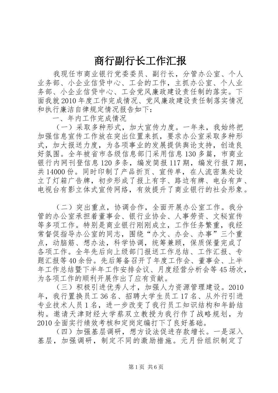 商行副行长工作汇报_第1页