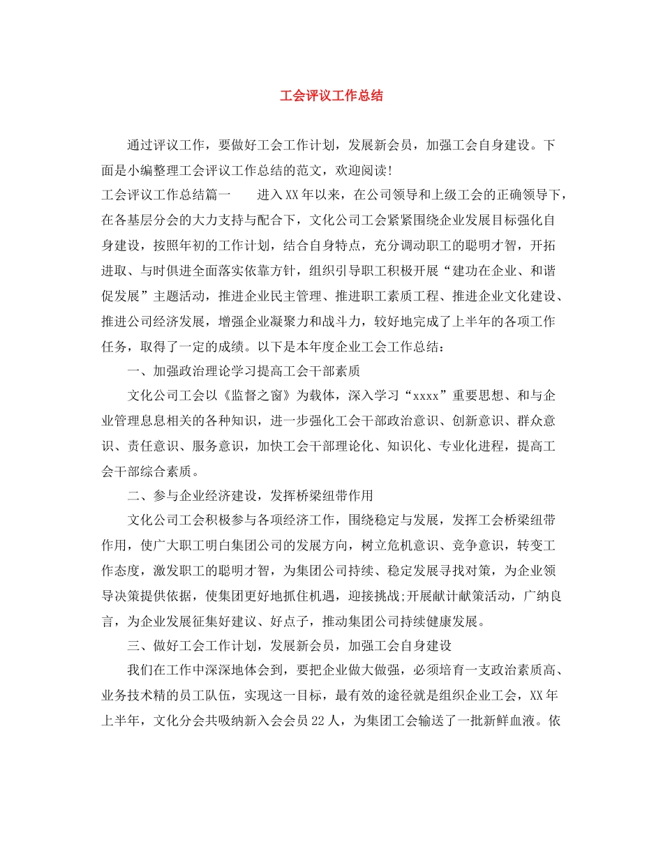 工会评议工作总结_第1页