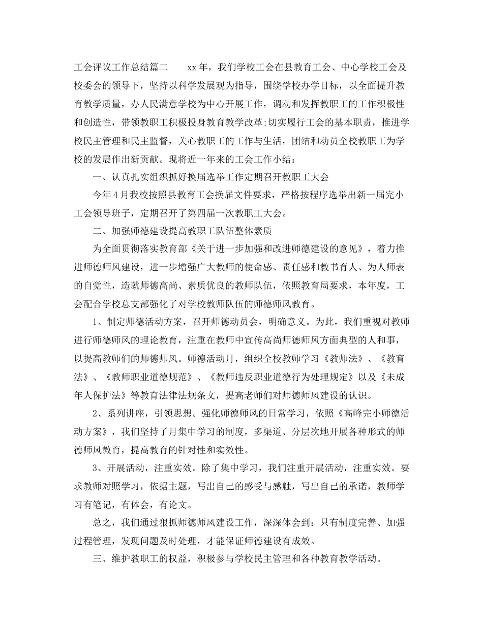 工会评议工作总结_第3页