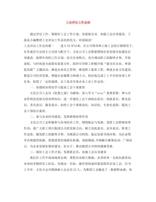 工会评议工作总结