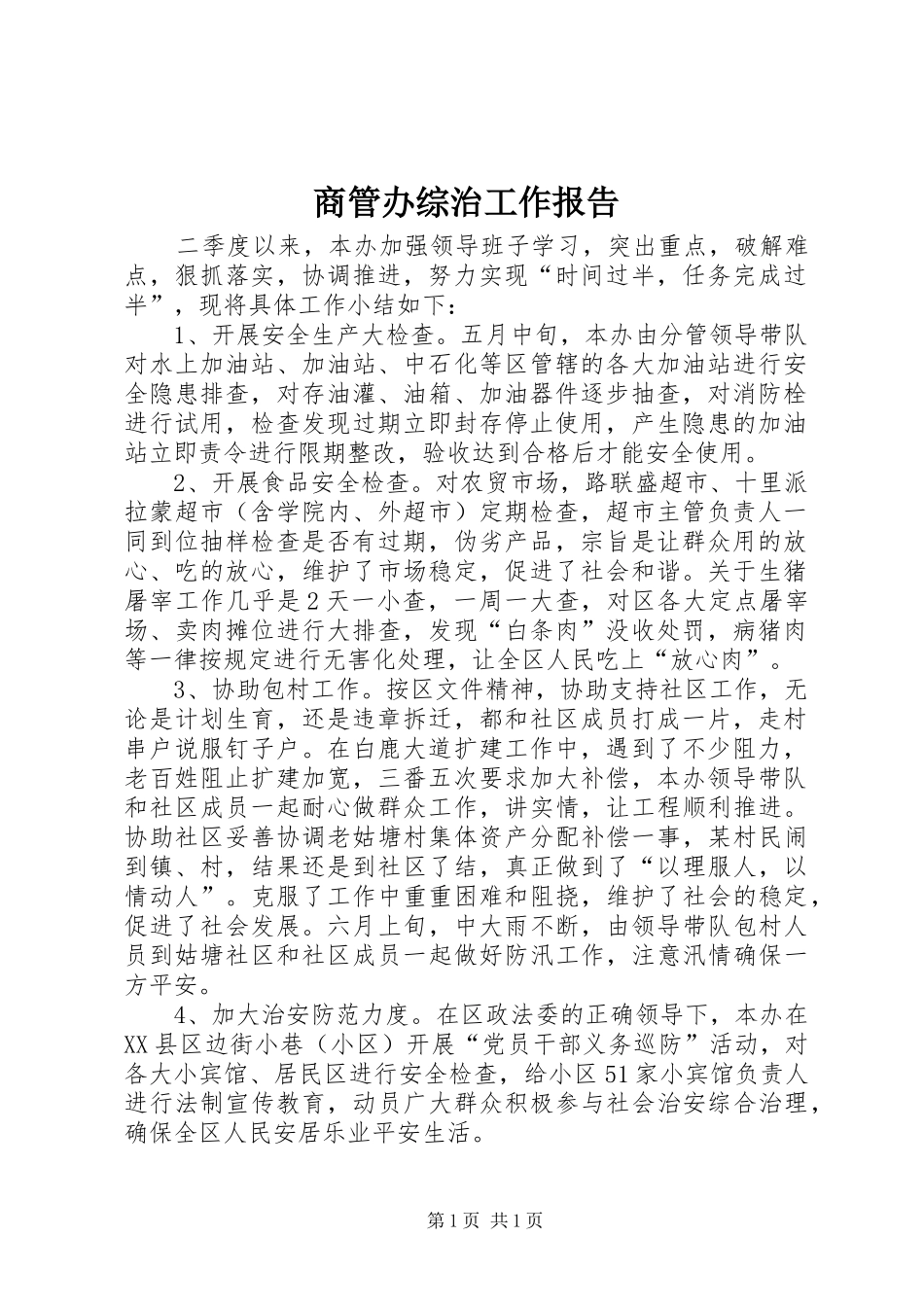 商管办综治工作报告_第1页