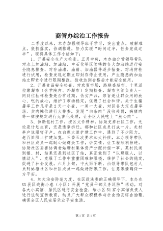 商管办综治工作报告