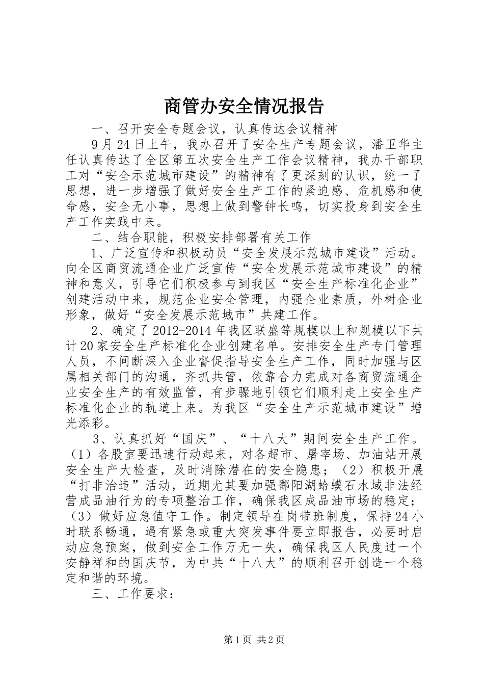 商管办安全情况报告_第1页