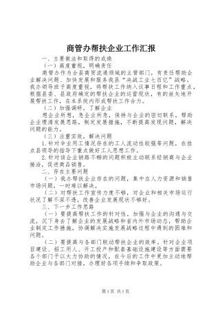 商管办帮扶企业工作汇报