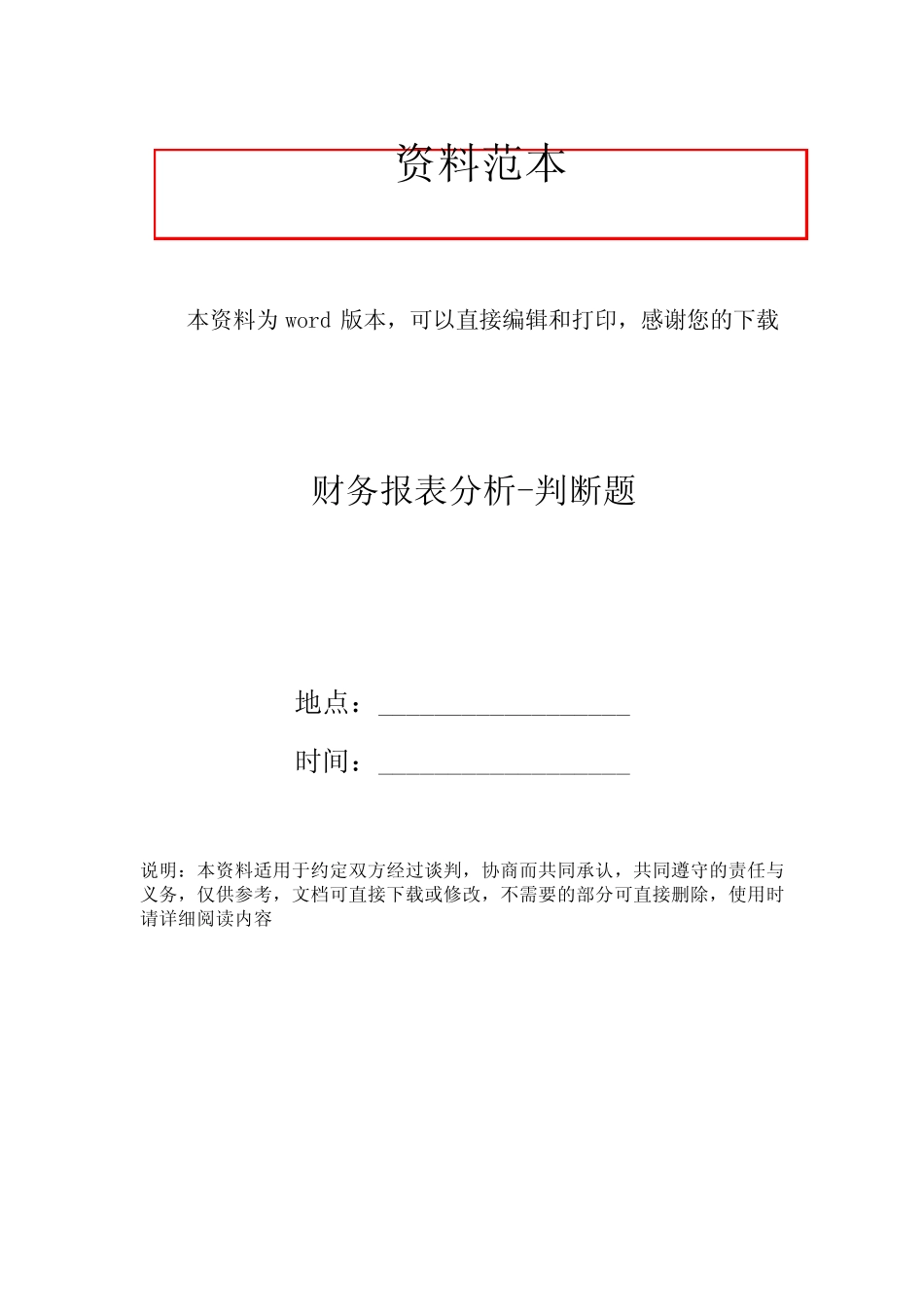 财务报表分析-判断题_第1页