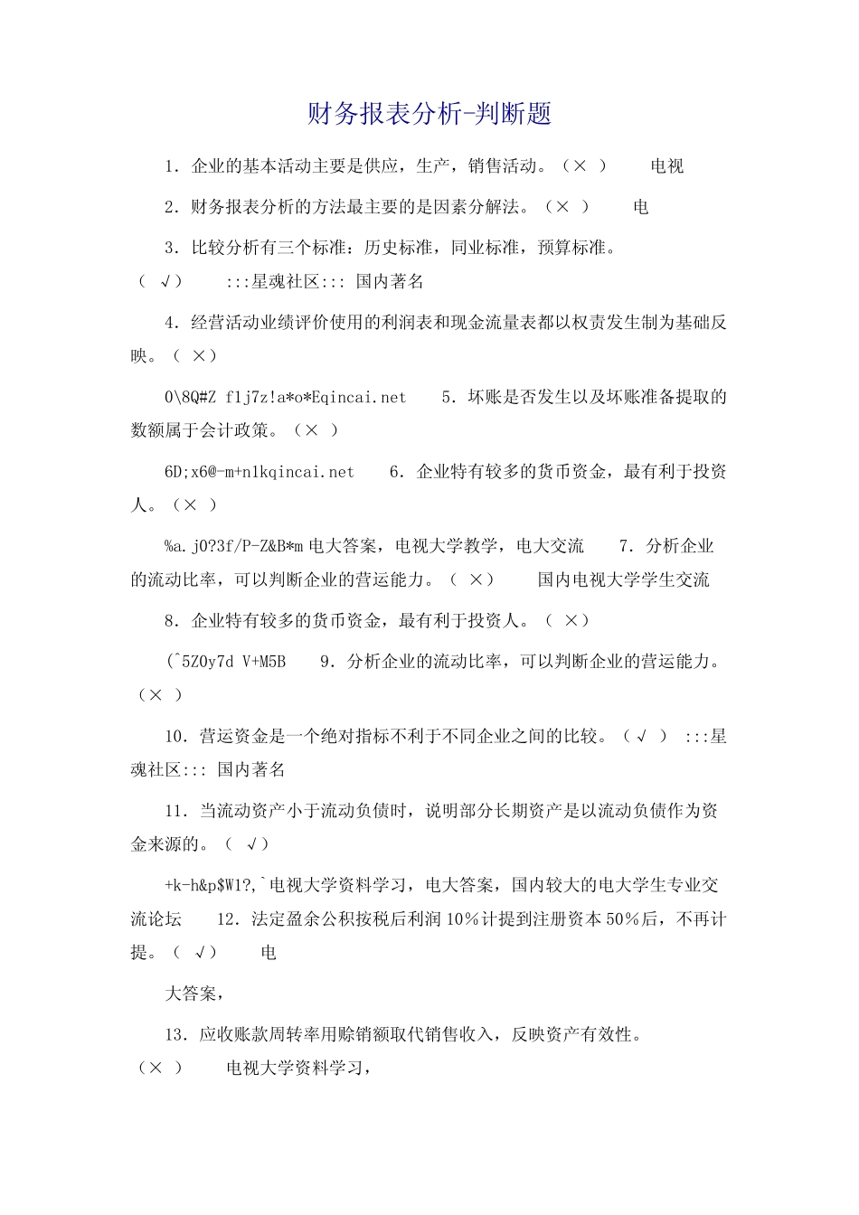 财务报表分析-判断题_第2页