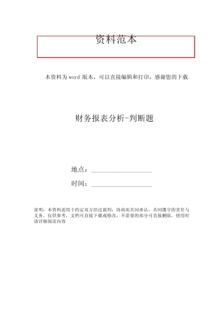 财务报表分析-判断题
