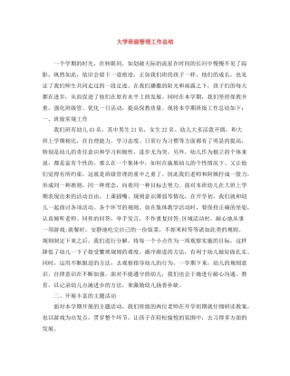 大学班级管理工作总结