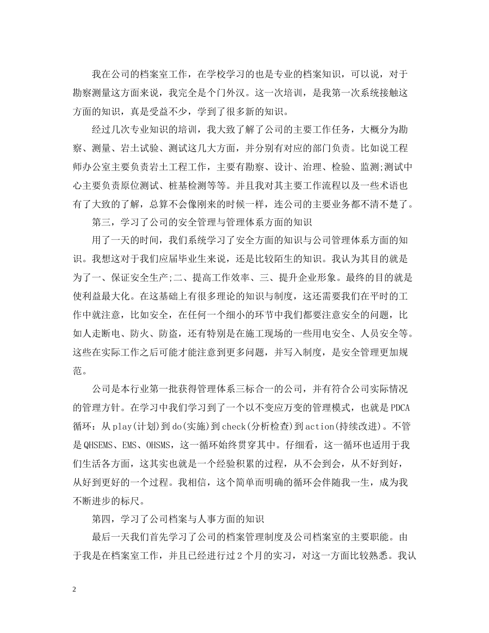 公司新员工培训总结范文【优秀篇】_第2页