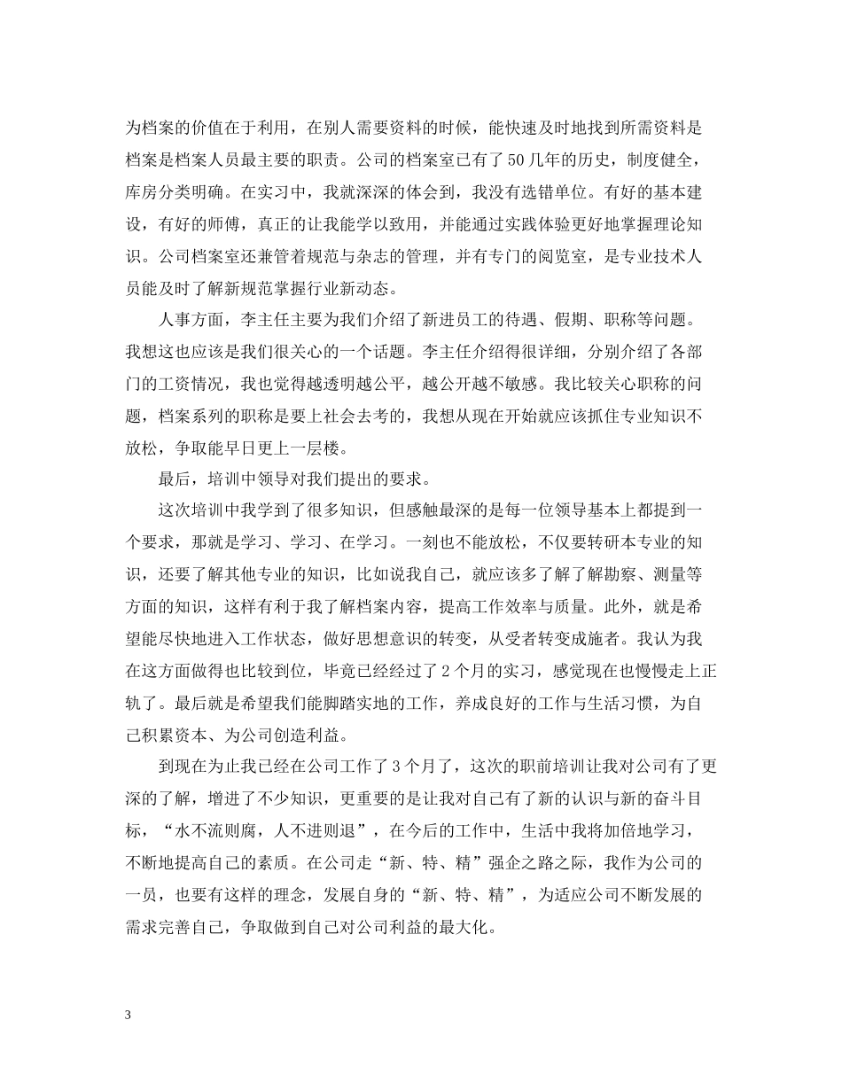 公司新员工培训总结范文【优秀篇】_第3页