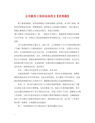 公司新员工培训总结范文【优秀篇】