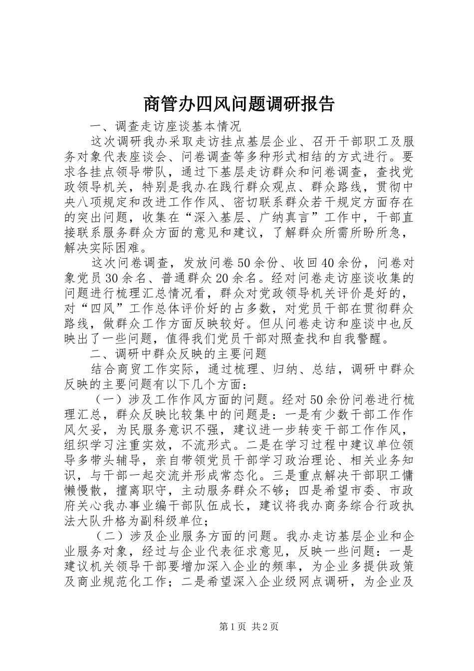 商管办四风问题调研报告_第1页