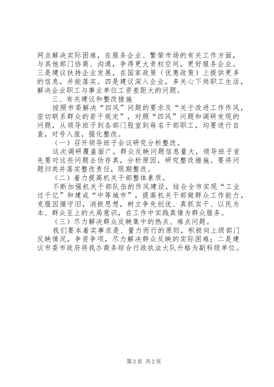 商管办四风问题调研报告_第2页