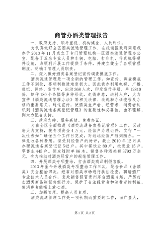 商管办酒类管理报告