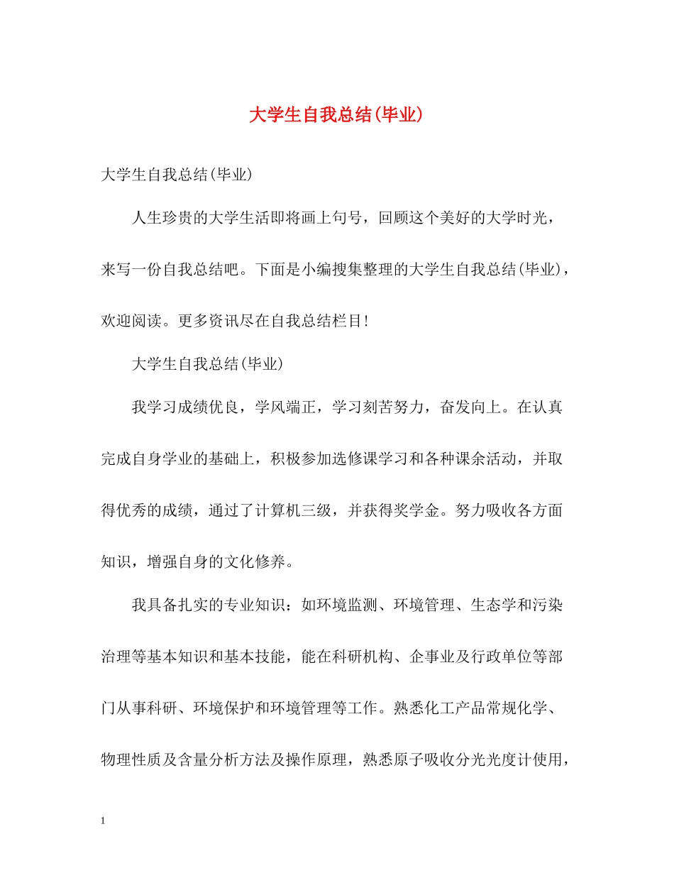 大学生自我总结毕业)2)_第1页