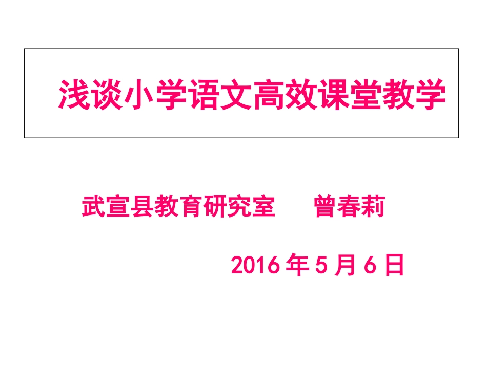 浅谈小学语文高效课堂教学_第1页