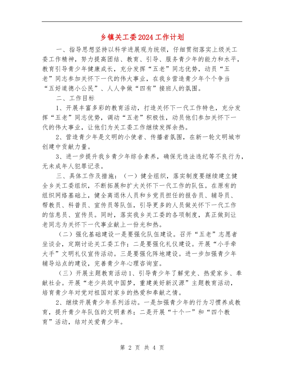 乡镇关工委2024工作计划_第2页