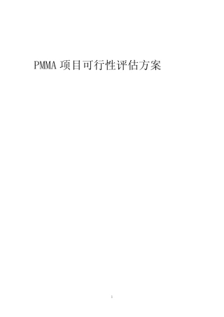 2023年PMMA项目可行性评估方案