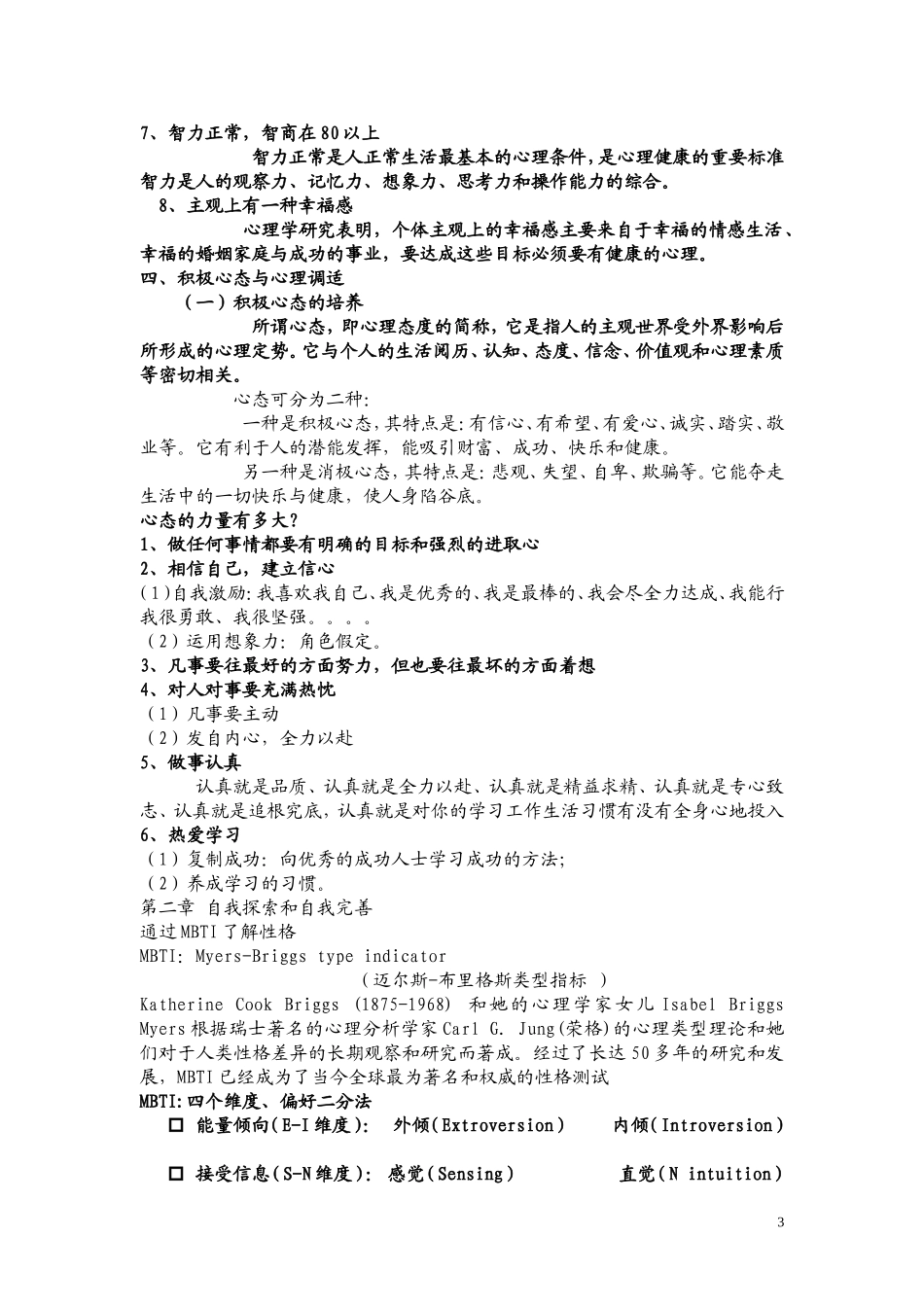心理健康学习资料_第3页