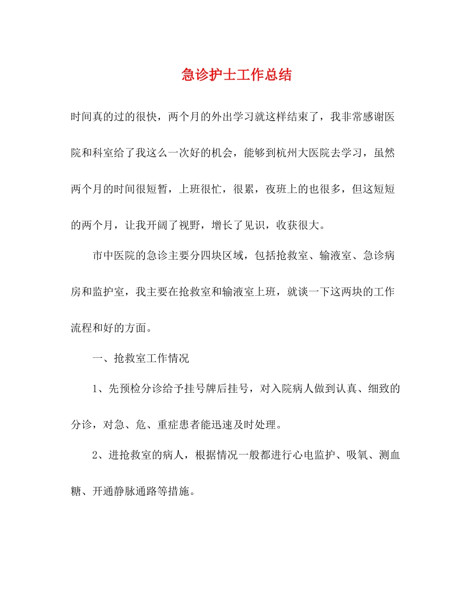 急诊护士工作总结_第1页