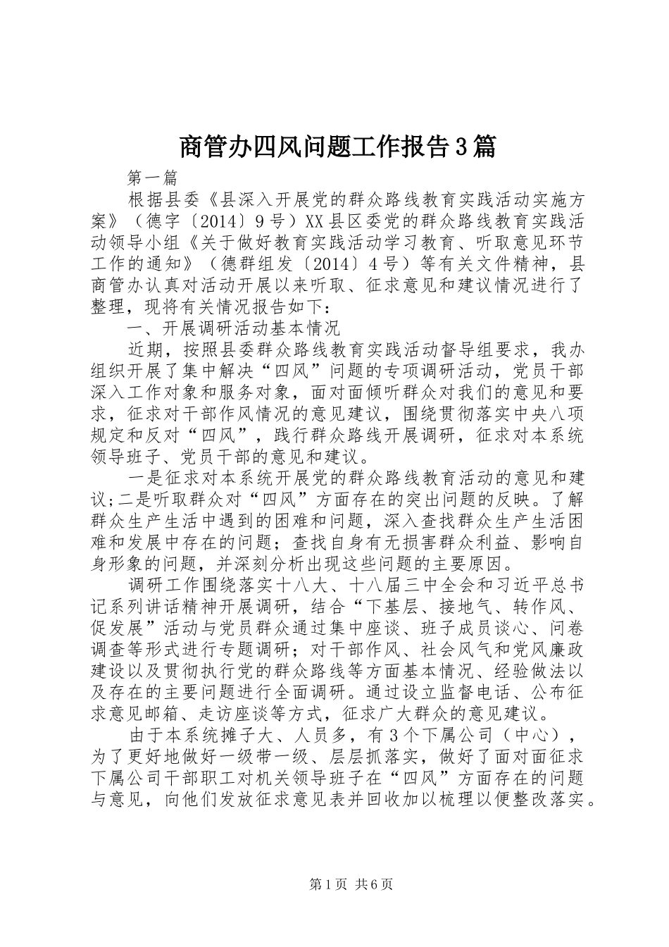 商管办四风问题工作报告3篇_第1页