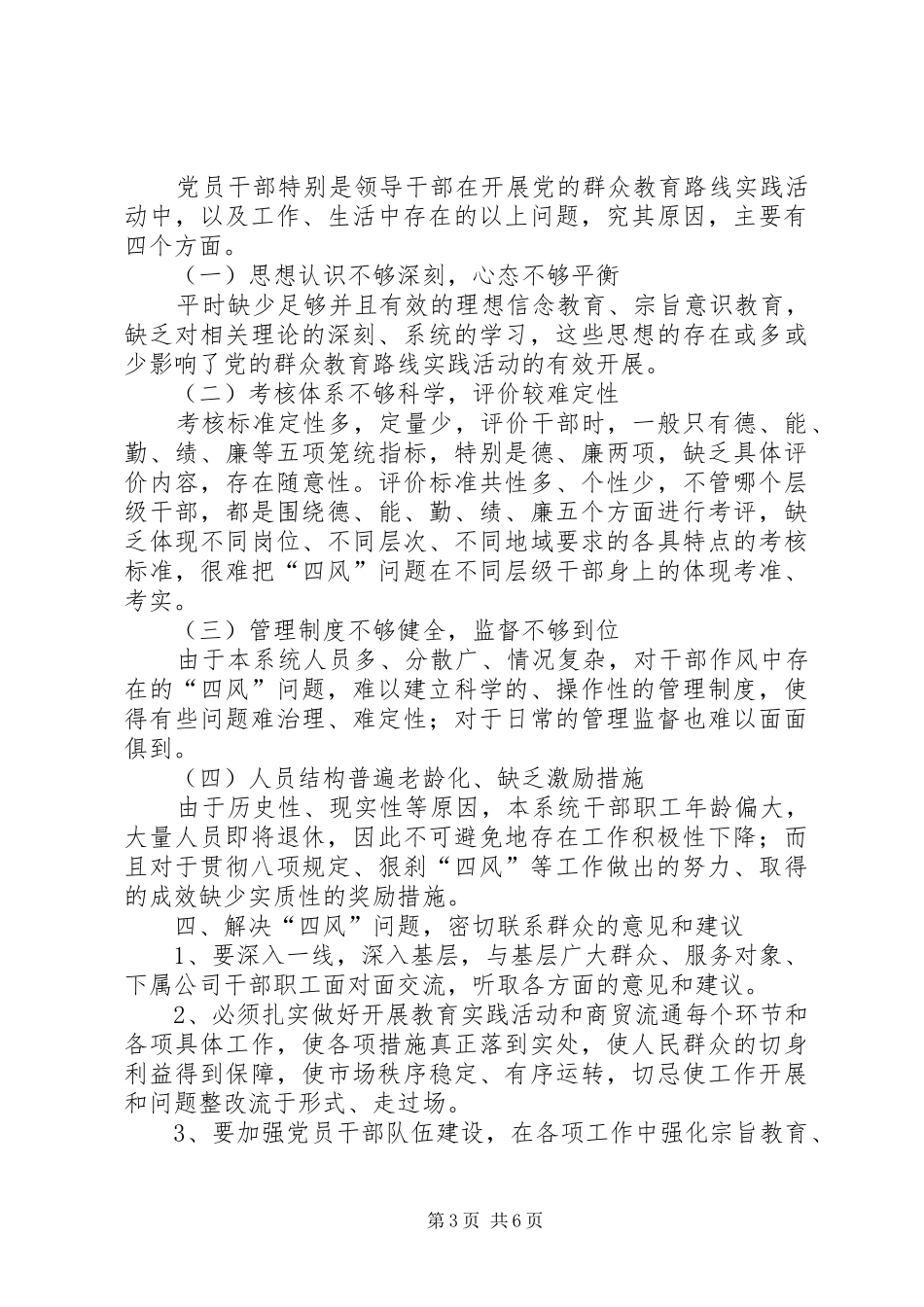 商管办四风问题工作报告3篇_第3页