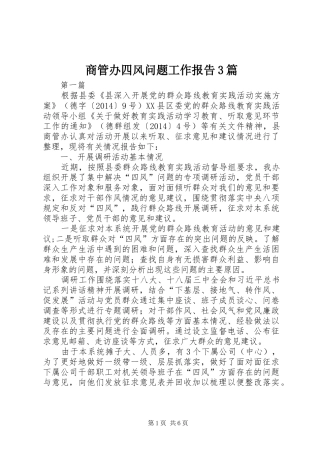 商管办四风问题工作报告3篇
