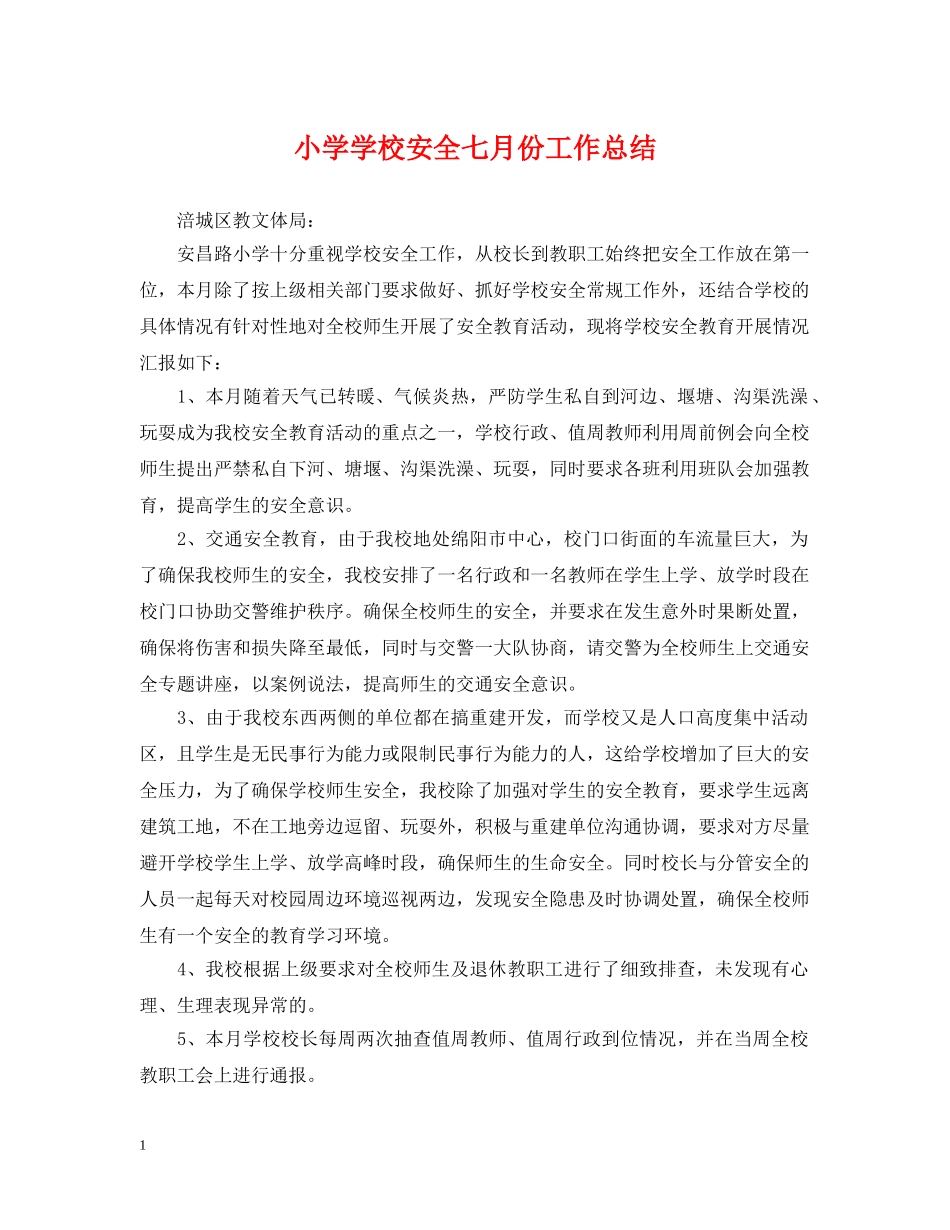 小学学校安全七月份工作总结 _第1页