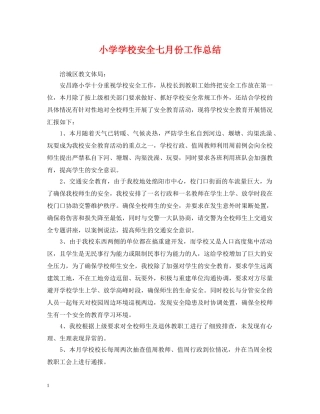 小学学校安全七月份工作总结 