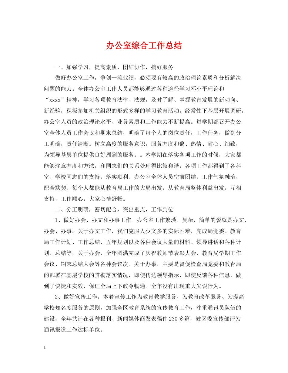 办公室综合工作总结_第1页