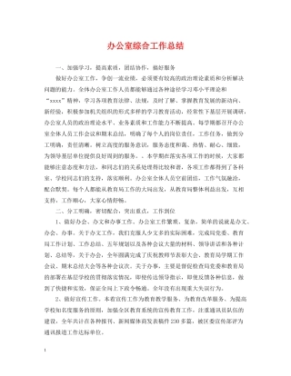 办公室综合工作总结