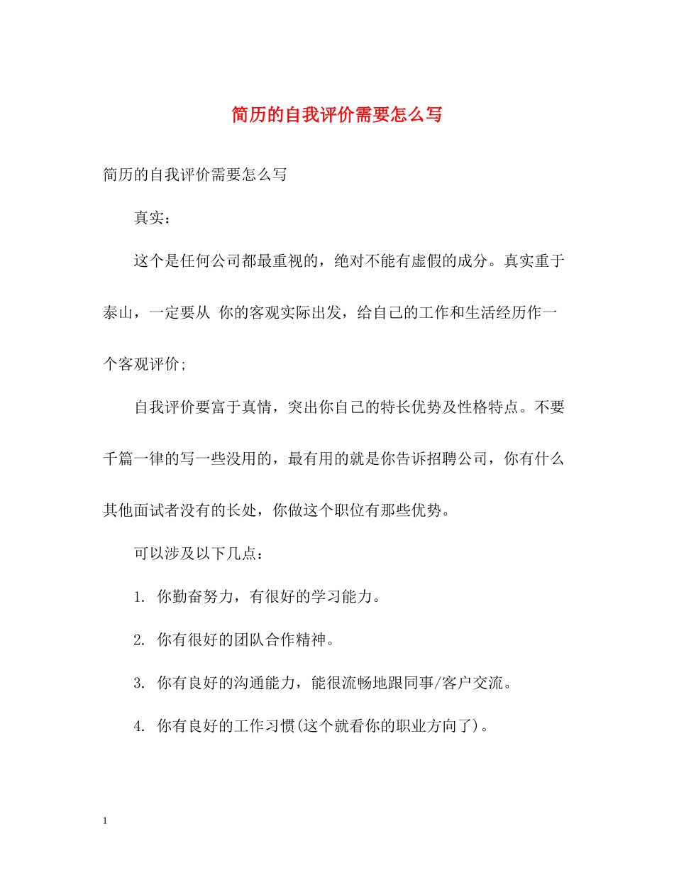 简历的自我评价需要怎么写_第1页