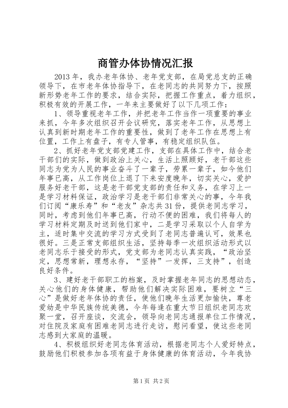 商管办体协情况汇报_第1页