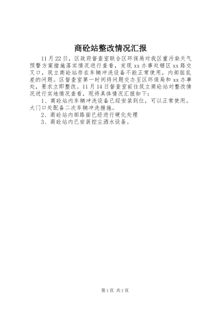 商砼站整改情况汇报