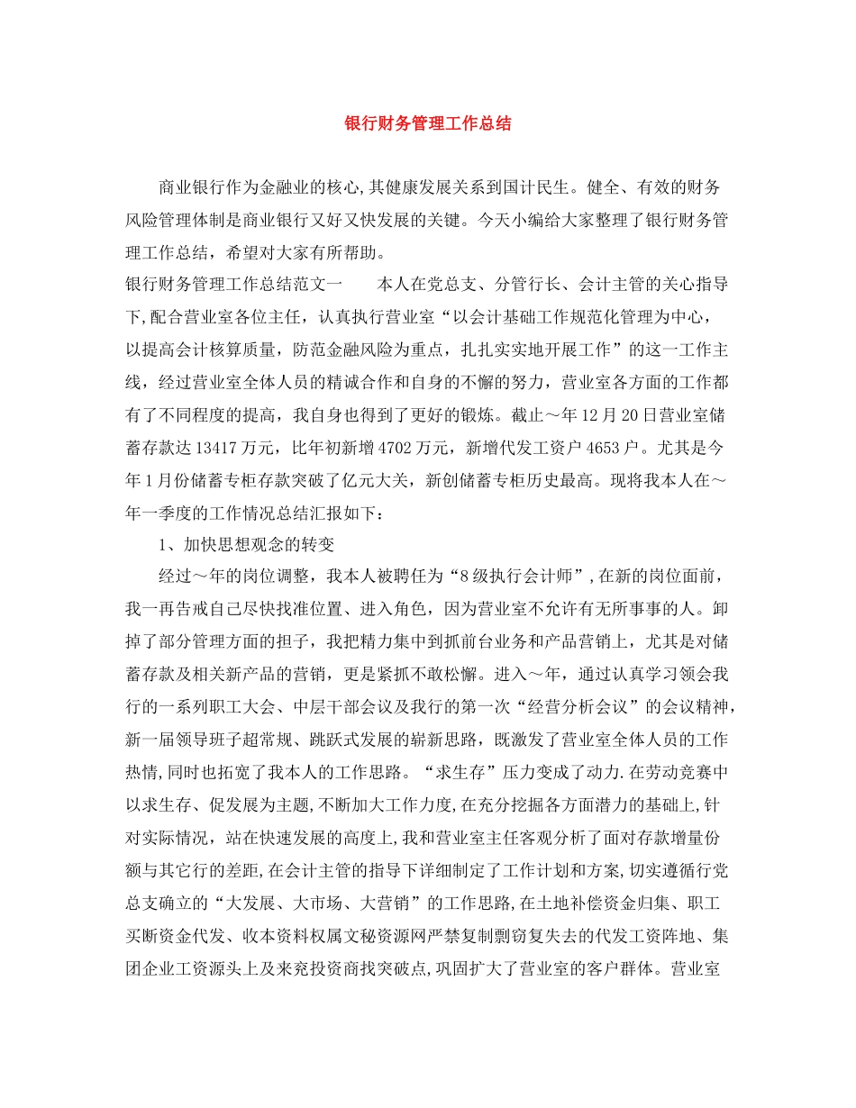 银行财务管理工作总结_第1页