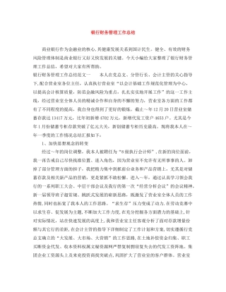 银行财务管理工作总结